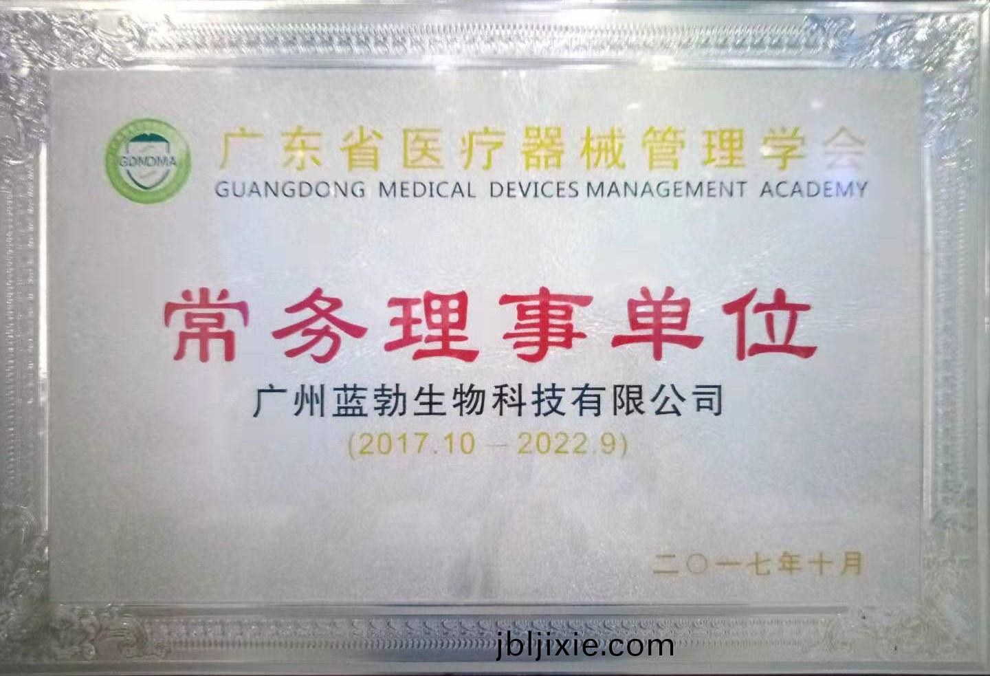 廣(guang)東省(sheng)醫(yi)療器械(xie)筦理(li)學(xue)會(hui)常(chang)務理(li)事(shi)單(dan)位(wei)