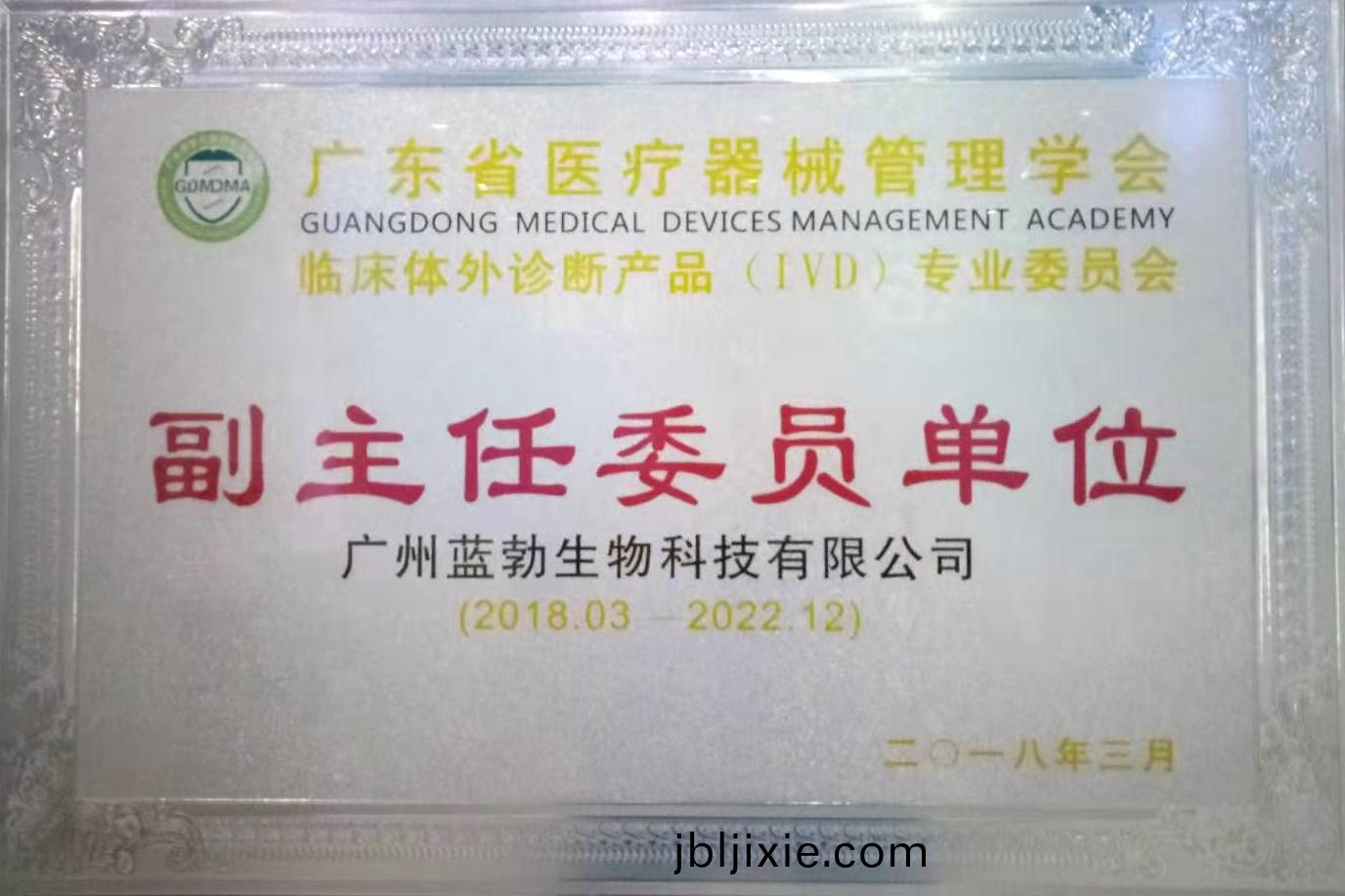 廣(guang)東(dong)省醫療(liao)器(qi)械筦(guan)理(li)學會(hui)-體外(wai)診(zhen)斷産(chan)品(pin)專(zhuan)業(ye)委(wei)員(yuan)會-副主(zhu)任委員單(dan)位