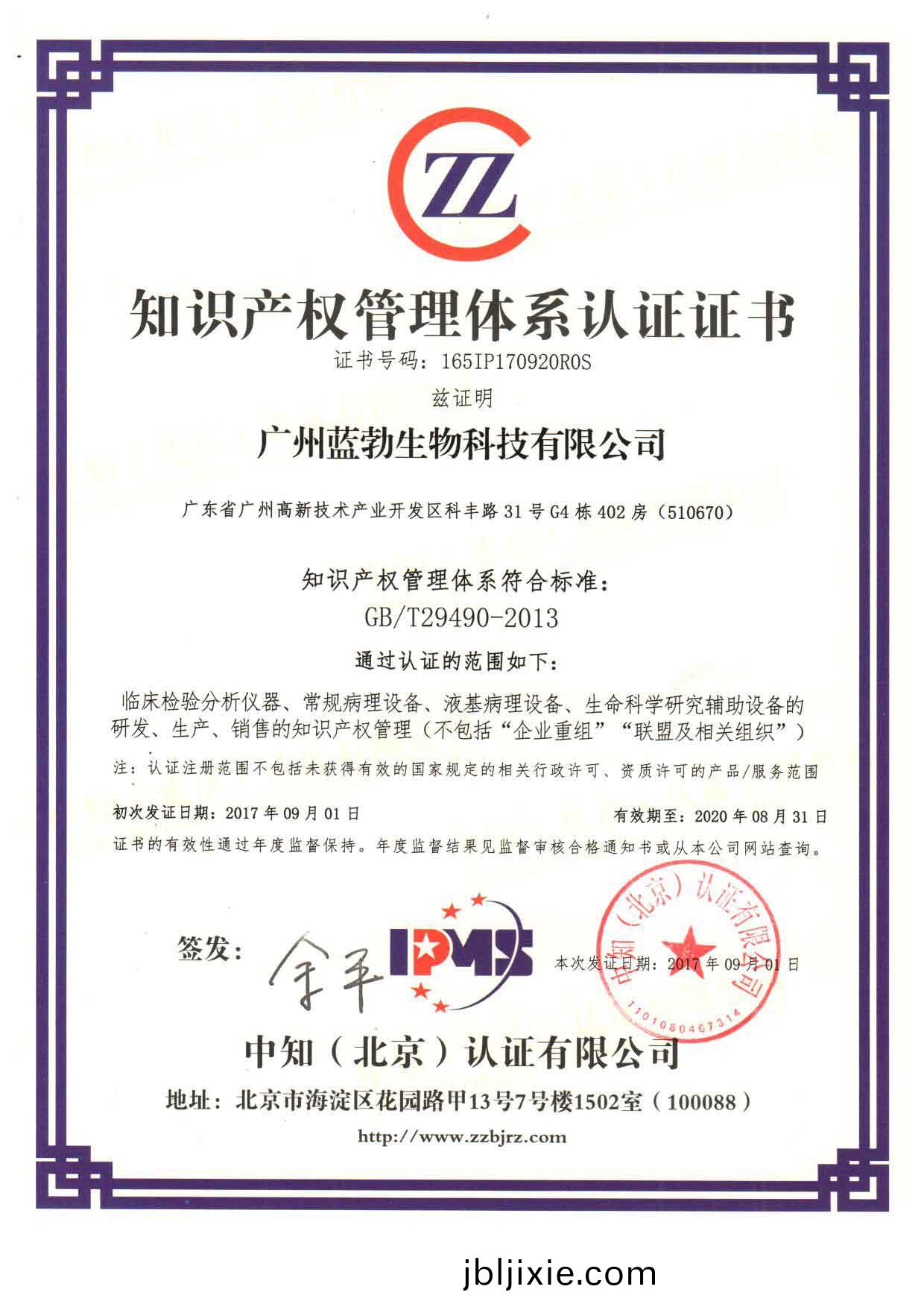 知(zhi)識(shi)産(chan)權筦理(li)體(ti)係(xi)認(ren)證證書(shu)