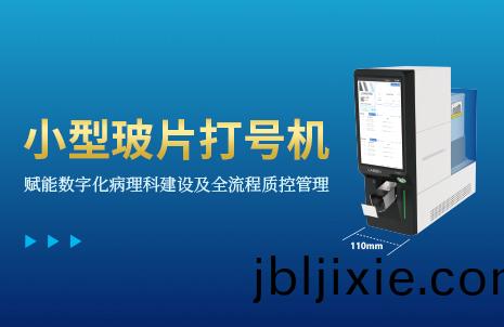 還(hai)沒(mei)手機寬(kuan)的玻(bo)片打(da)號機(ji)，到底有(you)多火(huo)？